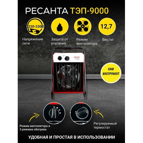 Тепловые пушки Ресанта ТЭП-9000 67/1/4 Тепловая электрическая пушка { квадратная, 380В, вентилятор/4500/9000 Вт, 12,1 кг }